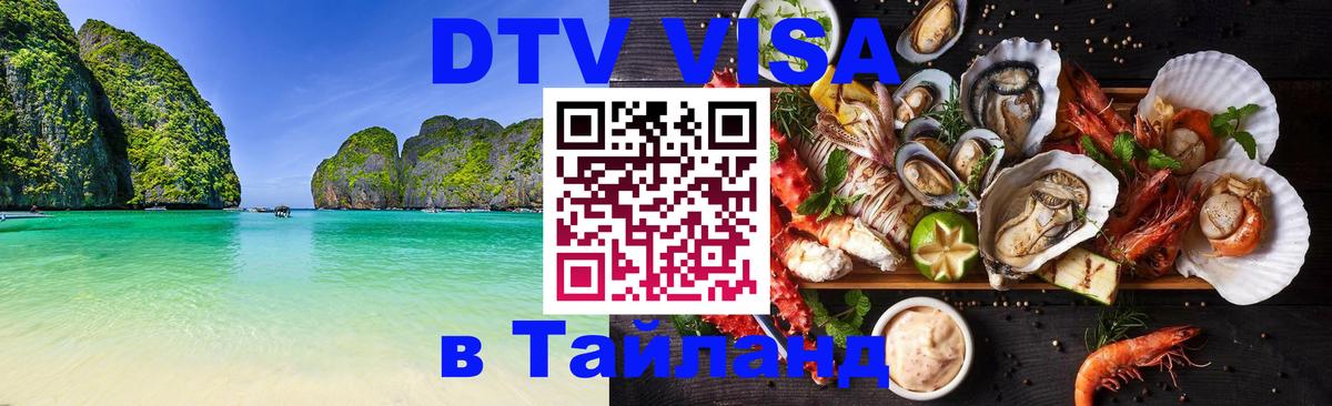 DTV виза Тайланд 