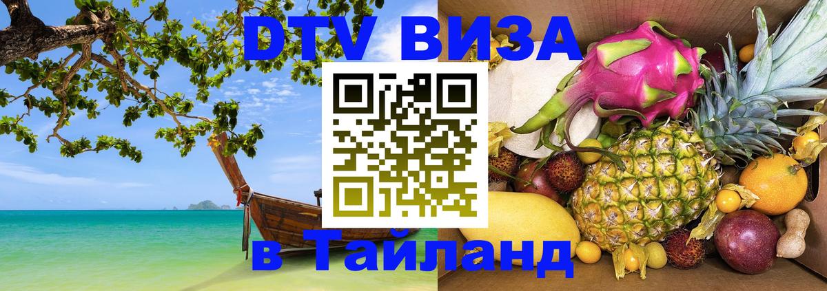 Сколько стоит виза DTV в Тайланд Саратов 